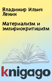 Книга - Материализм и эмпириокритицизм.  Владимир Ильич Ленин  - прочитать полностью в библиотеке КнигаГо