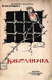 Конопляночка. П Петрович