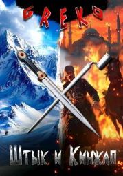 Раб и солдат.  Greko