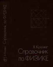Справочник по физике. орст Кухлинг