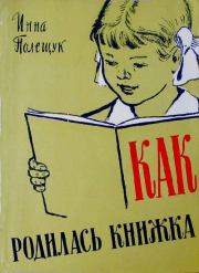 Как родилась книжка. Инна Степановна Полещук