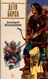 Книга - Дети Барса.  Дмитрий Михайлович Володихин  - прочитать полностью в библиотеке КнигаГо