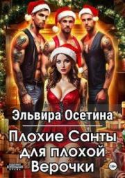 Плохие Санты для плохой Верочки (СИ). Эльвира Осетина