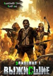 Выжившие. Влад Лей