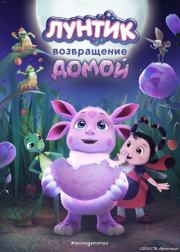 Лунтик. Возвращение домой. Анна Алексеевна Пронкевич