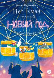 Пёс Туман и лучший Новый год. Вера Николаевна Туисова