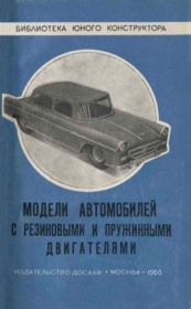 Модели автомашин с резиновыми и пружинными двигателями. Глеб Борисович Клиентовский