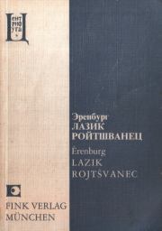 Книга - Лазик Ройтшванец.  Илья Григорьевич Эренбург  - прочитать полностью в библиотеке КнигаГо