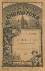 «Кошелёк» за 1774 год.  журнал «Кошелёк»