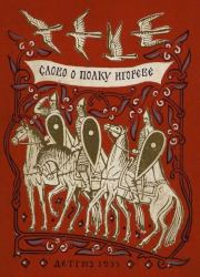 Слово о полку Игореве. Автор неизвестен -- Древнерусская литература