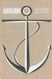 Океан. Выпуск 3. Виталий Титович Коржиков