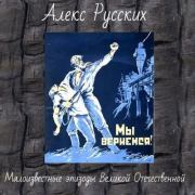 Малоизвестные эпизоды Великой Отечественной и Второй Мировой. Алекс Русских (erseyo)