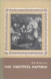 Как смотреть картину. Израиль Борисович Элентух