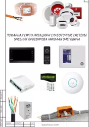 Пожарная сигнализация и слаботочные системы. Учебник Просвирова Николая Олеговича. Николай Олегович Просвиров