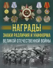 Награды, знаки различия и униформа Великой Отечественной войны. Вячеслав Владимирович Ликсо