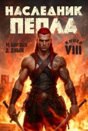 Наследник пепла. Книга VIII. Дмитрий Дубов