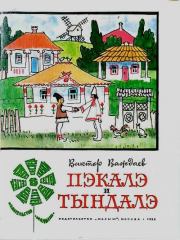 Пэкалэ и Тындалэ. Виктор Моисеевич Важдаев