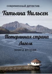 Потерянная страна Лагом. Книга вторая. Татьяна Нильсен