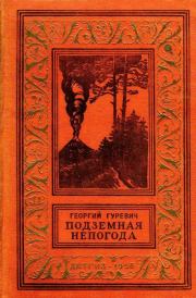 Подземная непогода. Георгий Иосифович Гуревич