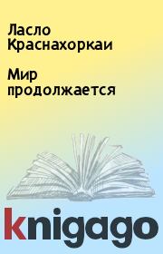 Мир продолжается. Ласло Краснахоркаи
