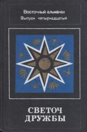Светоч дружбы. Восточный альманах. Выпуск четырнадцатый. Владимир Вячеславович Малявин