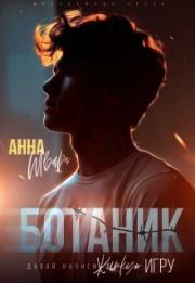 Ботаник. Анна Шварц