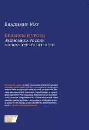 Кризисы и уроки. Экономика России в эпоху турбулентности. Владимир Александрович Мау