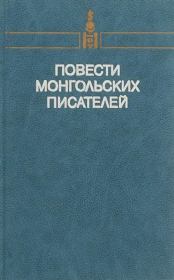 Повести монгольских писателей. Том второй. Сономын Удвал