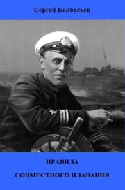 Правила совместного плавания. Сергей Адамович Колбасьев