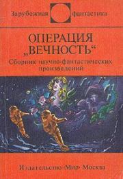 Операция "Вечность" (сборник). Станислав Лем