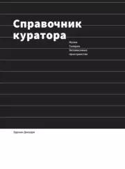 Справочник куратора. Музеи, галереи, независимые пространства. Эдриан Джордж