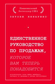 Единственное руководство по продажам, которое вам теперь понадобится. Энтони Яннарино