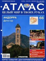 Атлас. Целый мир в твоих руках №066.  журнал «Атлас. Целый мир в твоих руках»