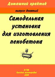 Домашний практик-9. Самодельная установка для изготовления пенобетона.  брошюра «Домашний практик»