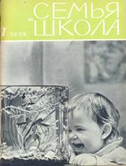 Семья и школа 1965 №07.  журнал «Семья и школа»