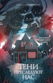 Тени преследуют нас. Джессика Фрибург