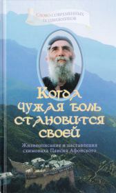 Когда чужая боль становится своей: Жизнеописание и наставления схимонаха Паисия Афонского (Διονύσιος Τάτσης Πρεσβύτερος. О ΓΕΡΟΝΤΑΣ ΠΑΙΣΙΟΣ. Βιογραφικά στοιχεία — Διδαχές — Επιστολές — Περιστατικά