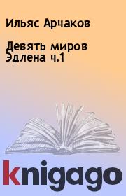 Девять миров Эдлена ч.1. Ильяс Арчаков