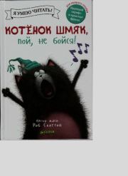 Котенок Шмяк, пой, не бойся!. Крис Стратен