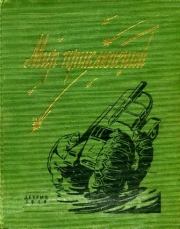 Альманах «Мир приключений», 1959 № 05. Георгий Сергеевич Мартынов