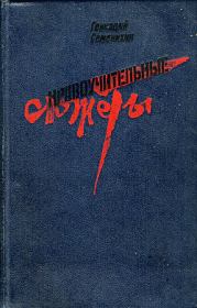 Книга - Нравоучительные сюжеты.  Геннадий Александрович Семенихин  - прочитать полностью в библиотеке КнигаГо