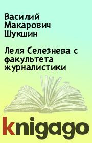 Леля Селезнева с факультета журналистики. Василий Макарович Шукшин