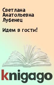 Книга - Идем в гости!.  Светлана Анатольевна Лубенец  - прочитать полностью в библиотеке КнигаГо