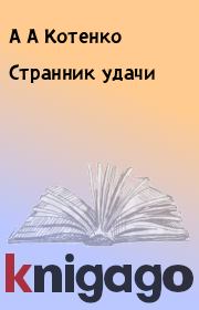 Странник удачи. А А Котенко