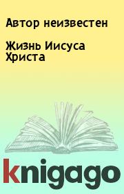 Жизнь Иисуса Христа.  Автор неизвестен