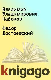 Книга - Федор Достоевский.  Владимир Владимирович Набоков  - прочитать полностью в библиотеке КнигаГо