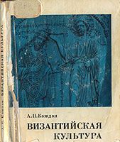 Книга - Византийская культура.  Александр Петрович Каждан  - прочитать полностью в библиотеке КнигаГо