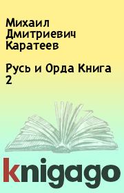 Книга - Русь и Орда Книга 2.  Михаил Дмитриевич Каратеев  - прочитать полностью в библиотеке КнигаГо