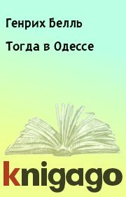 Книга - Тогда в Одессе.  Генрих Белль  - прочитать полностью в библиотеке КнигаГо