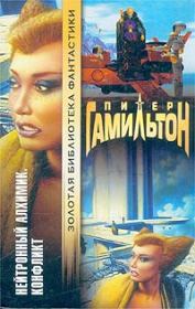 Нейтронный Алхимик. Конфликт. Питер Гамильтон